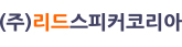 리드스피커코리아