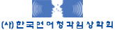 한국언어청각임상학회