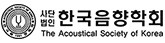 한국음향학회