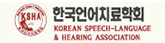 한국언어치료학회